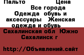 Пальто cop copine › Цена ­ 3 000 - Все города Одежда, обувь и аксессуары » Женская одежда и обувь   . Сахалинская обл.,Южно-Сахалинск г.